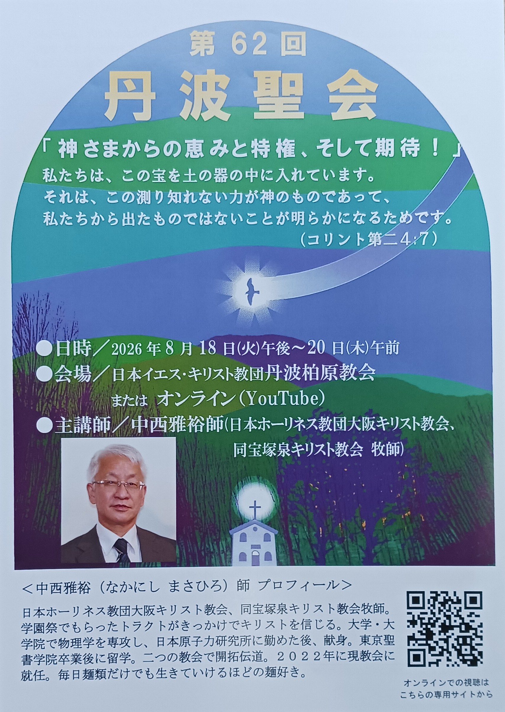 丹波聖会